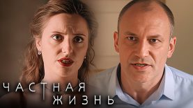 Частная жизнь