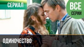 одиночество