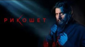 сериал рикошет