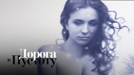 дорога в пустоту