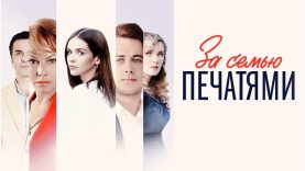 за семью печатями