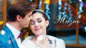 « Жизнь прекрасна » 2020 года