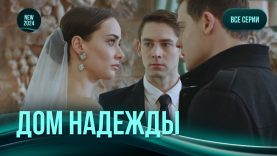 Дом надежды 2020