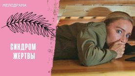 синдром жертвы 2021