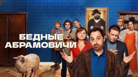 Название Сериал.. (Бедные Абрамовичи 2023г)