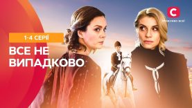 « Всё не случайно »