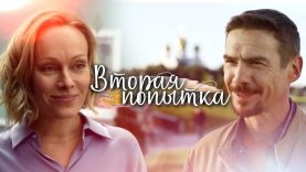 Вторая попытка »