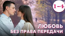 Без права на любовь