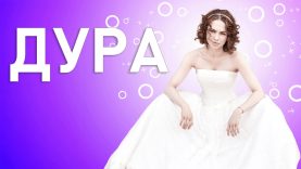 Дура небитая