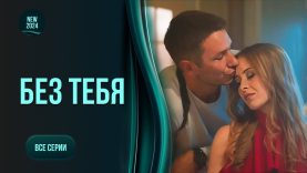 Без тебя