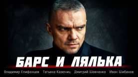 ,,Барс и Лялька,,