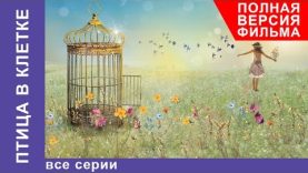 птица в клетке