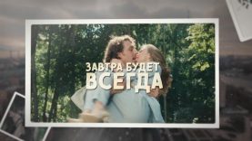 Завтра будет всегда