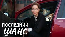 последний шанс
