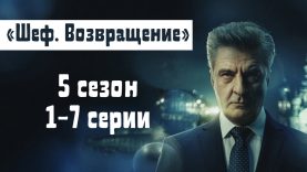 Шеф 5(2021)