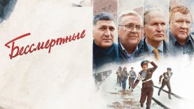« Бессмертные » 2021…