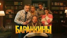 Баранкины и камни силы