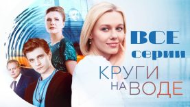 Круги на воде